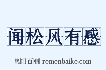 闻松风有感是什么意思的图片